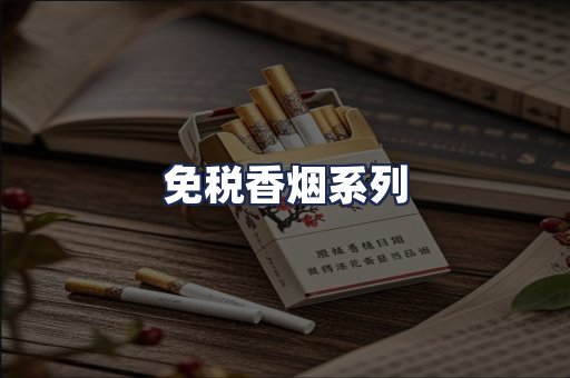 免税香烟系列